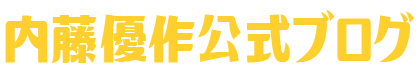 内藤優作公式ブログ～自由なセカンドライフを手に入れるメソッド～